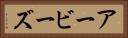 アービーズ Horizontal Portrait