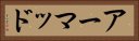アーマッド Horizontal Portrait