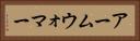 アームウォマー Horizontal Portrait