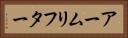 アームリフター Horizontal Portrait