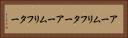 アームリフター Horizontal Portrait