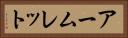 アームレット Horizontal Portrait