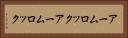 アームロック Horizontal Portrait