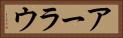 アーラウ Horizontal Portrait