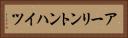 アーリントンハイツ Horizontal Portrait
