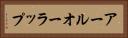 アールオーラップ Horizontal Portrait