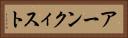 アーンクィスト Horizontal Portrait