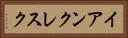 イアンクレスク Horizontal Portrait