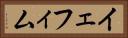 イェフィム Horizontal Portrait