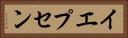 イエプセン Horizontal Portrait