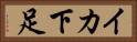 イカ下足 Horizontal Portrait