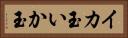 イカ玉 Horizontal Portrait