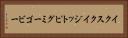 イクスクイジットピグミーゴビー Horizontal Portrait
