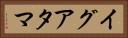 イグアタマ Horizontal Portrait