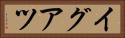 イグアツ Horizontal Portrait