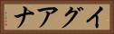 イグアナ Horizontal Portrait