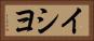 イシヨ Horizontal Portrait