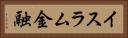 イスラム金融 Horizontal Portrait