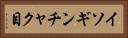 イソギンチャク目 Horizontal Portrait
