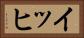 イッヒ Horizontal Portrait