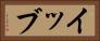 イッブ Horizontal Portrait