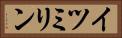 イツミリン Horizontal Portrait