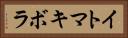 イトマキボラ Horizontal Portrait