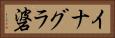 イナグラ碆 Horizontal Portrait