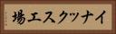 イナックス工場 Horizontal Portrait