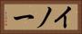 イノー Horizontal Portrait