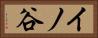 イノ谷 Horizontal Portrait