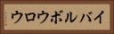 イバルボウロウ Horizontal Portrait