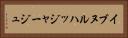 イブヌルハッジャージュ Horizontal Portrait