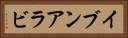 イブンアラビ Horizontal Portrait