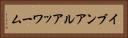 イブンアルアッワーム Horizontal Portrait