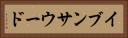 イブンサウード Horizontal Portrait