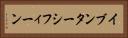 イブンターシフィーン Horizontal Portrait