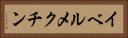 イベルメクチン Horizontal Portrait