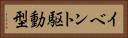 イベント駆動型 Horizontal Portrait