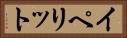 イペリット Horizontal Portrait