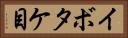 イボタケ目 Horizontal Portrait
