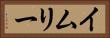 イムリー Horizontal Portrait