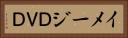 イメージＤＶＤ Horizontal Portrait