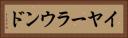 イヤーラウンド Horizontal Portrait