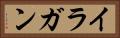 イラガン Horizontal Portrait