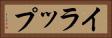 イラップ Horizontal Portrait