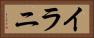 イラニ Horizontal Portrait