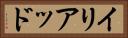 イリアッド Horizontal Portrait