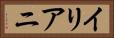 イリアニ Horizontal Portrait