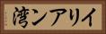 イリアン湾 Horizontal Portrait